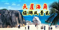 操肥屄视频海南三亚-天崖海角旅游风景区